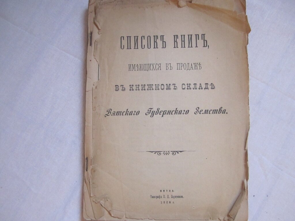 Список книг, имеющихся в продаже в книжном складе Вятского Губернского Земства.
