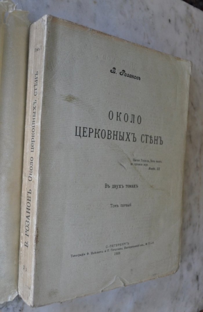 Розанов В. Около церковных стен.