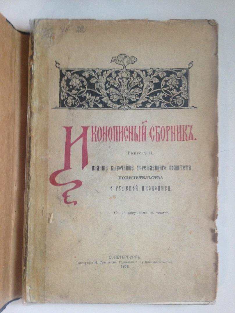 Иконописный сборник. Издание высочайше учрежденного Комитета Попечительства о Русской Иконописи.