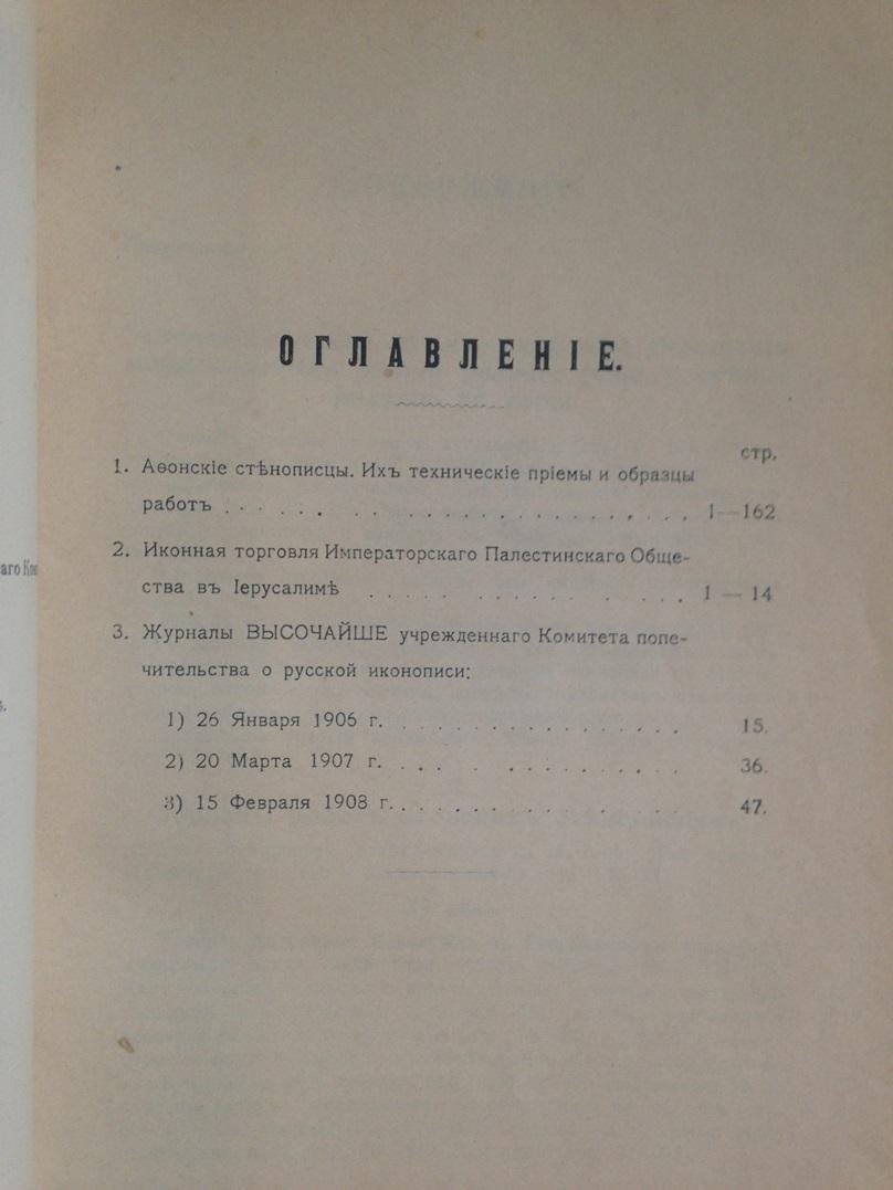 Иконописный сборник. Издание высочайше учрежденного Комитета Попечительства о Русской Иконописи.