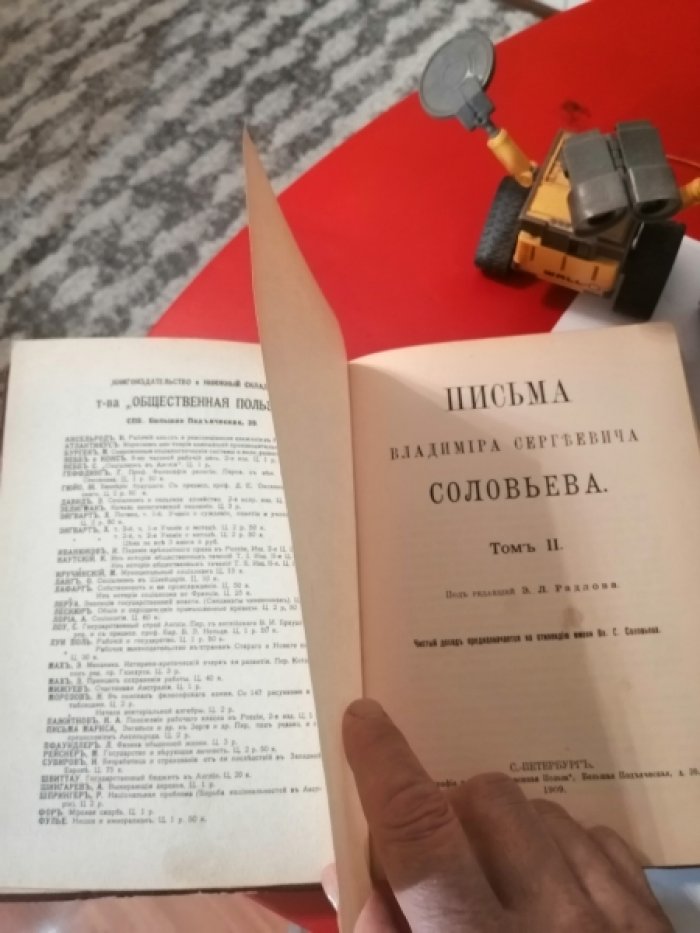 Соловьев В.С. Письма Владимира Сергеевича Соловьева. Том 2-й.