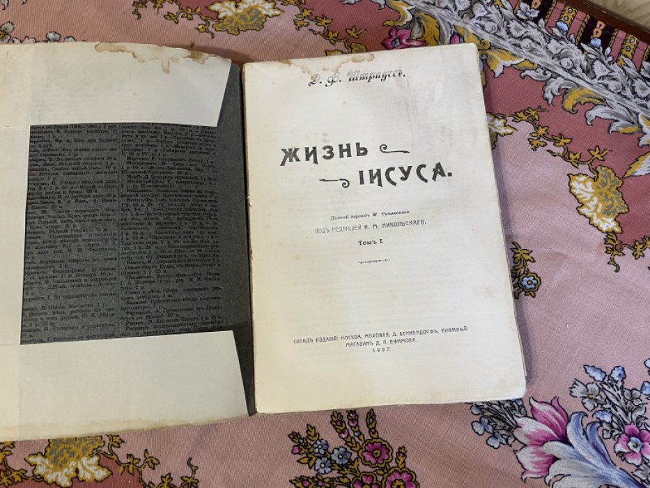 Штраусс Д.Ф. Жизнь Иисуса. Том I.