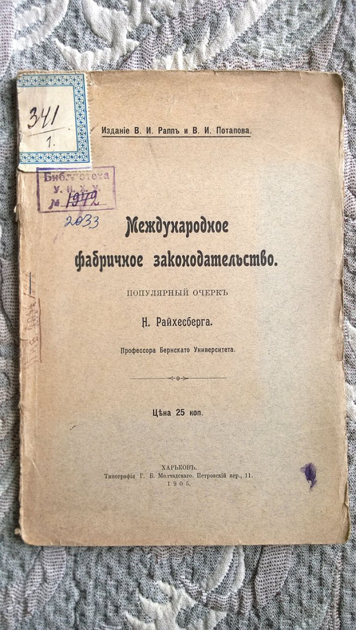 Райхесберг Н. Международное фабричное законодательство.