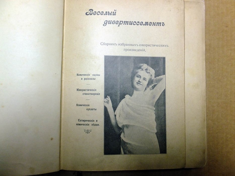 Конволют из 2-х книг. 1. Веселый дивертиссемент 2. Для литературных вечеров. Том 1.