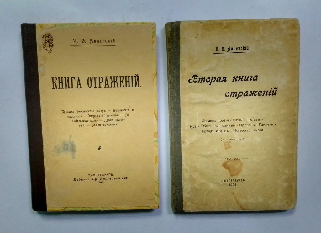 Анненский, И. Ф. Книга отражений.