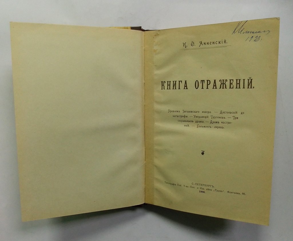 Анненский, И. Ф. Книга отражений.