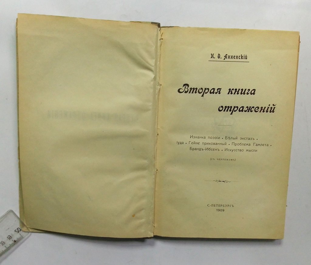 Анненский, И. Ф. Книга отражений.
