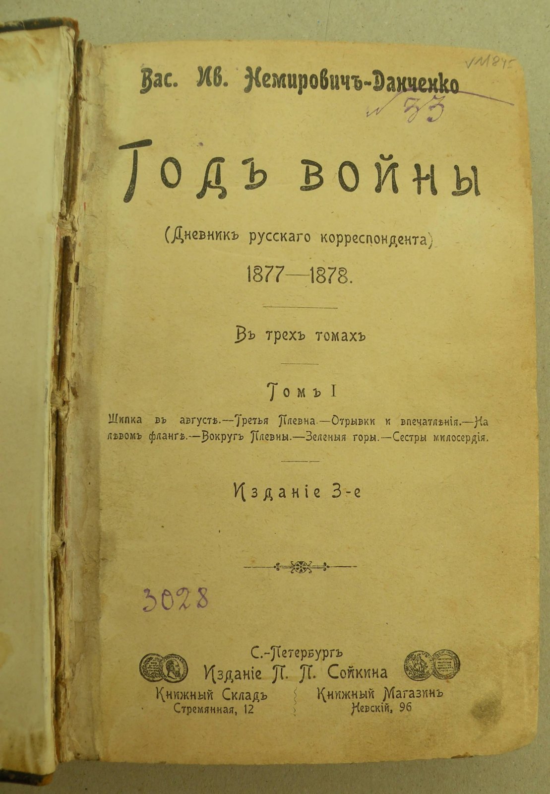 Немирович-Данченко Вас.Ив. Годы войны. (Дневник русского корреспондента) 1877-1878. В трех томах. Том I.