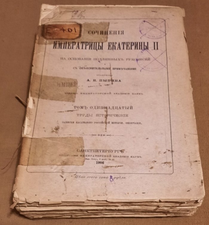 Сочинения императрицы Екатерины II. На основании подлинных рукописей и с объяснительными примечаниями академика А.Н.Пыпина. Том 11,12(без титула).