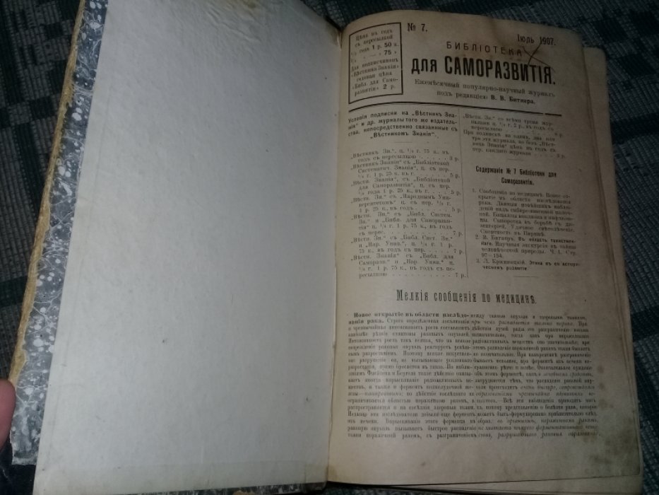 Библиотека для саморазвития Вестника Знания.№ 7 - 12. 1907 год..