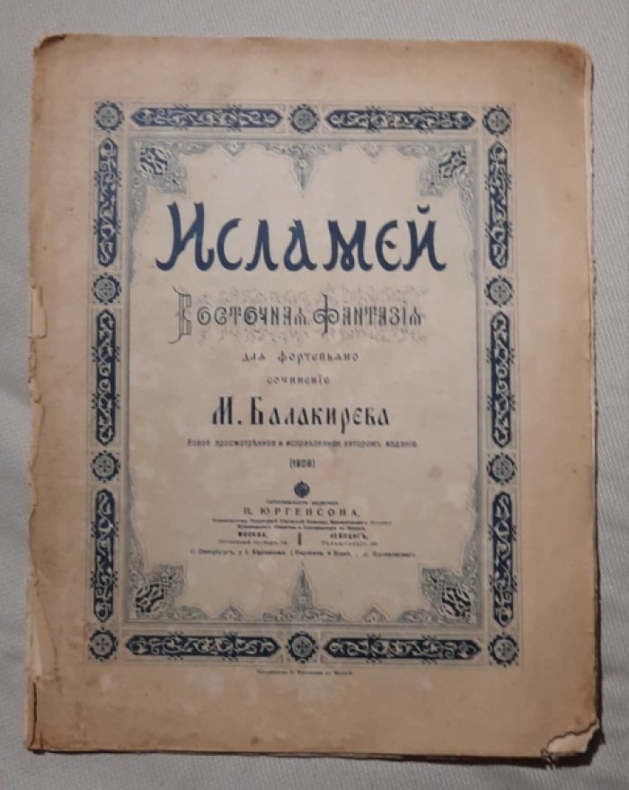 Балакирев М. (композитор) Исламей. Восточная фантазия для фортепьяно.