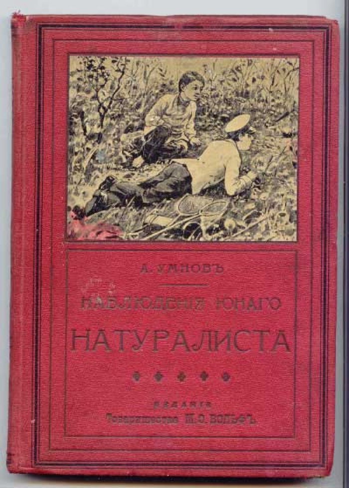 Умнов А. Наблюдения юного натуралиста.