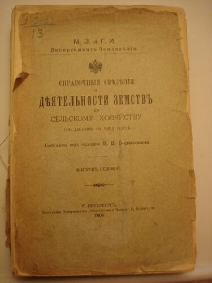 Бирюкович В.В. Справочные сведения о деятельности земств по сельскому хозяйству ( по данным на 1903 год ).