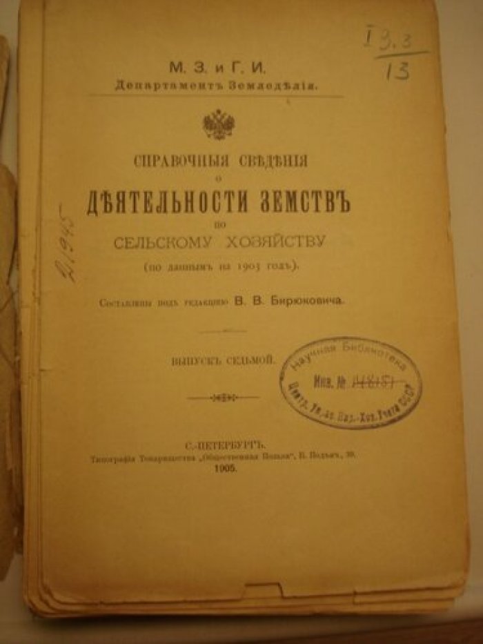 Бирюкович В.В. Справочные сведения о деятельности земств по сельскому хозяйству ( по данным на 1903 год ).