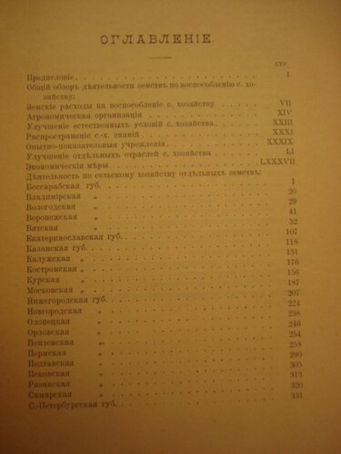 Бирюкович В.В. Справочные сведения о деятельности земств по сельскому хозяйству ( по данным на 1903 год ).