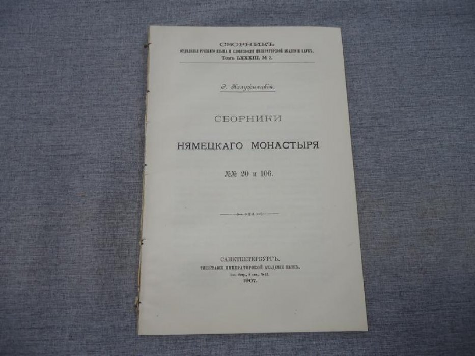 Калужняцкий Э. Сборники Нямецкого монастыря № 20 и 106.