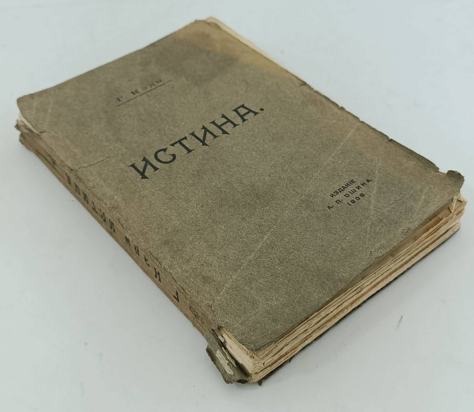 Кэди Г. Истина.