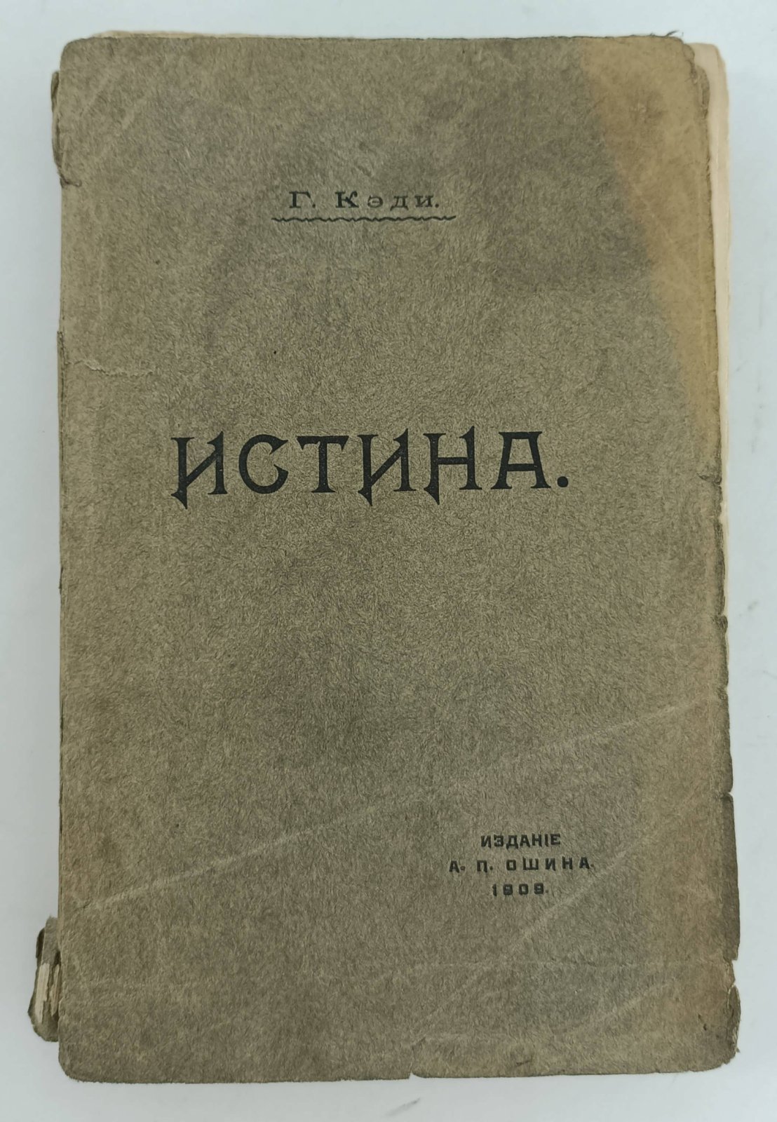Кэди Г. Истина.