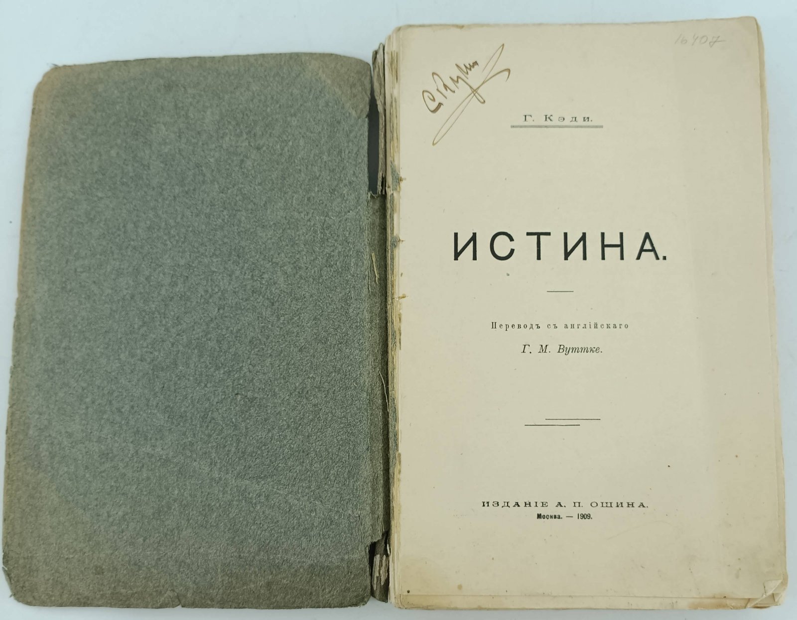 Кэди Г. Истина.