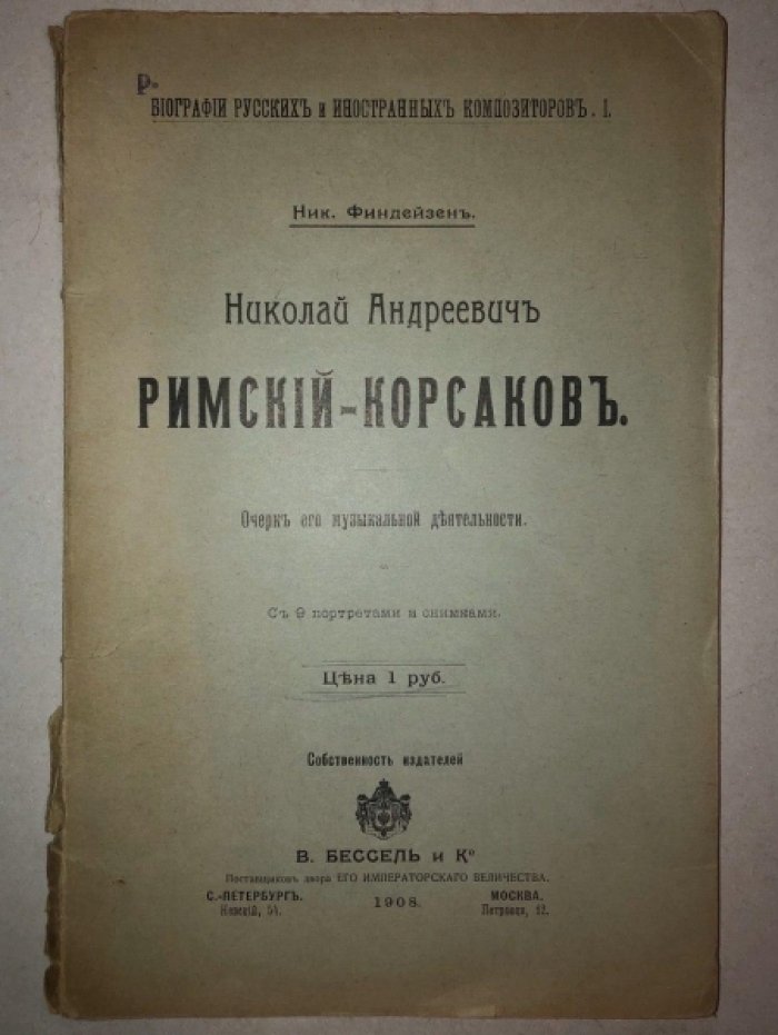 Финдейзен Ник. Н.А. Римский-Корсаков: очерк его жизни и музыкальной деятельности.