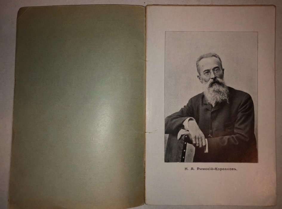 Финдейзен Ник. Н.А. Римский-Корсаков: очерк его жизни и музыкальной деятельности.