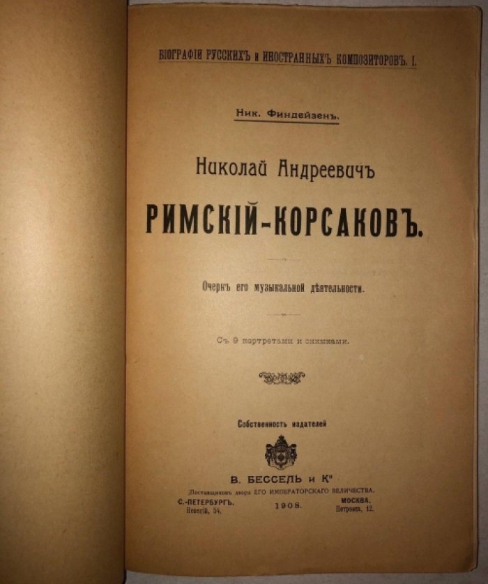 Финдейзен Ник. Н.А. Римский-Корсаков: очерк его жизни и музыкальной деятельности.