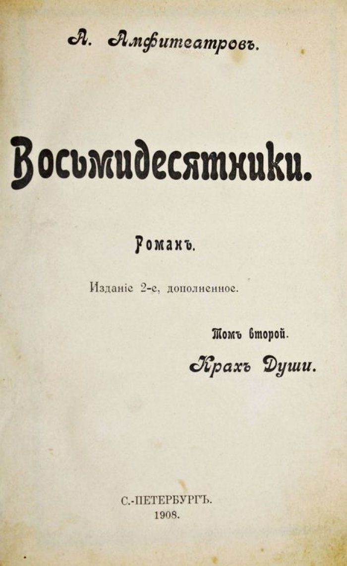 Амфитеатров А. Восьмидесятники.