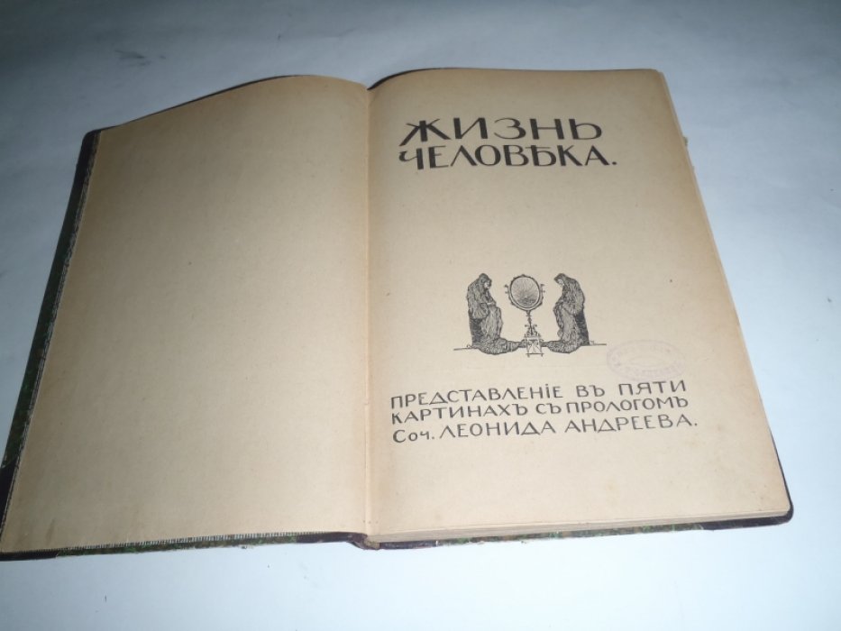 Андреев Л. Жизнь человека. Представление в пяти картинах с прологом соч. Леонида Андреева. Смерть человека. новый вариант пятой картины «Жизни человека», Черные маски. (Конволют из 3-х произведеий)