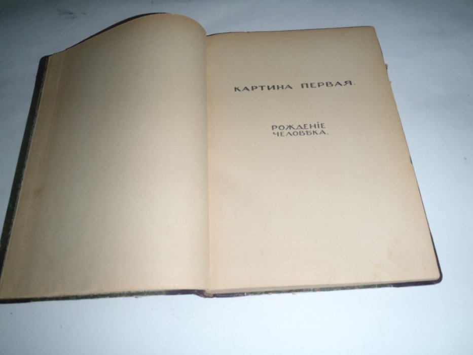Андреев Л. Жизнь человека. Представление в пяти картинах с прологом соч. Леонида Андреева. Смерть человека. новый вариант пятой картины «Жизни человека», Черные маски. (Конволют из 3-х произведеий)