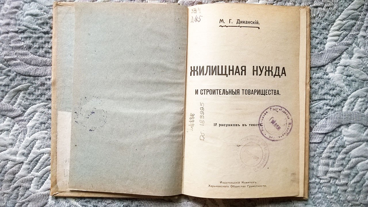 Диканский М.Г. Жилищная нужда и строительные товарищества.
