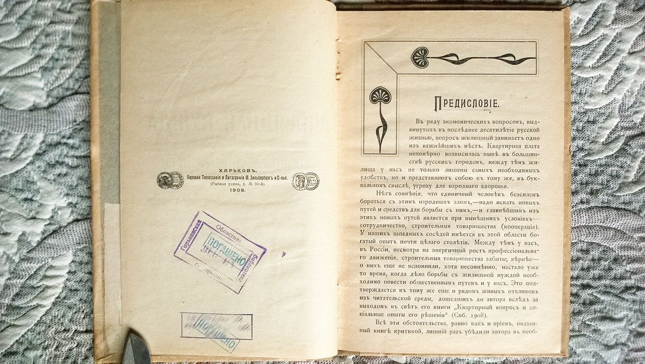 Диканский М.Г. Жилищная нужда и строительные товарищества.