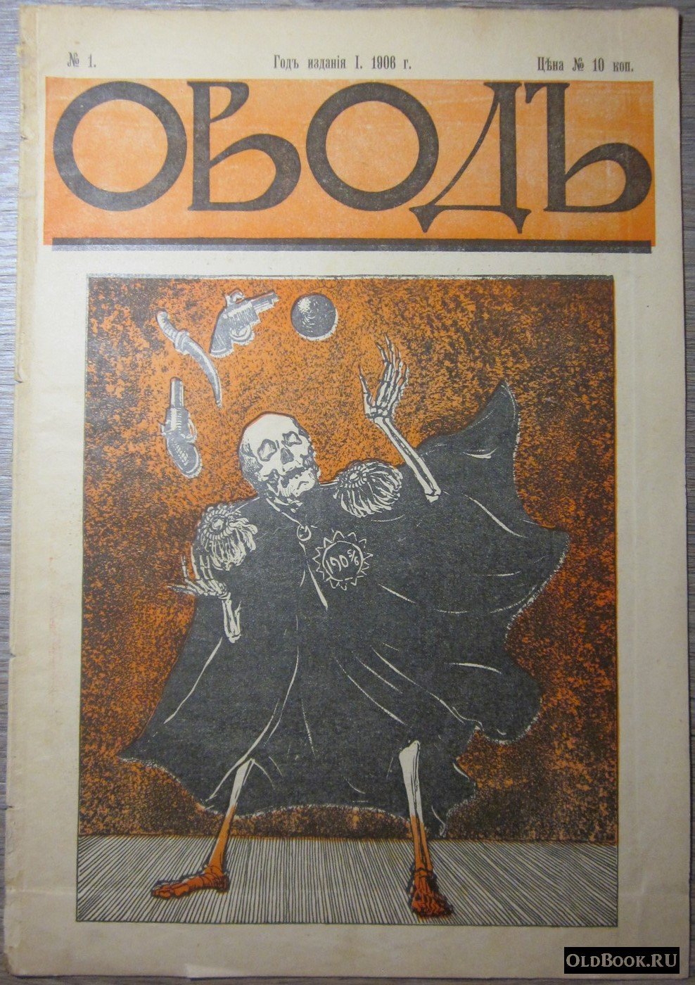 Овод. №1.