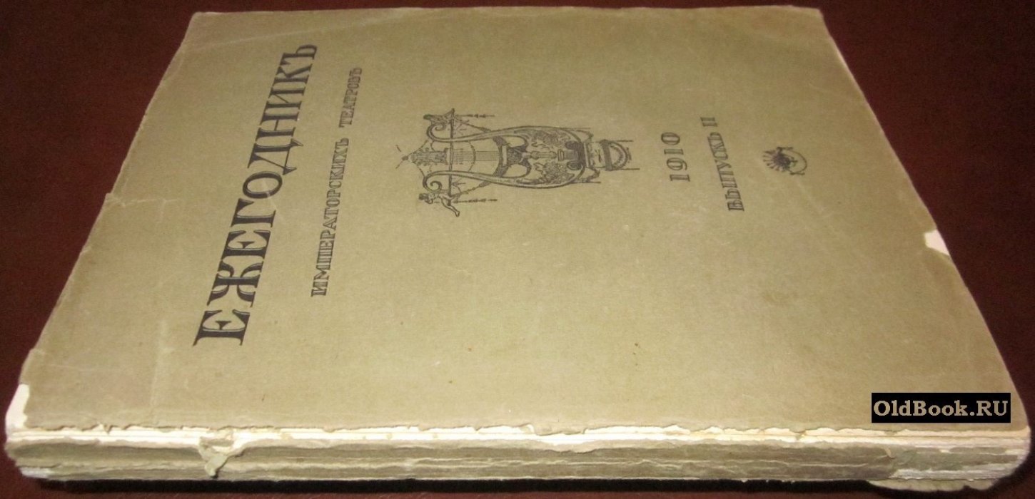 Ежегодник Императорских театров. Сезон 1910 г. Выпуск II.