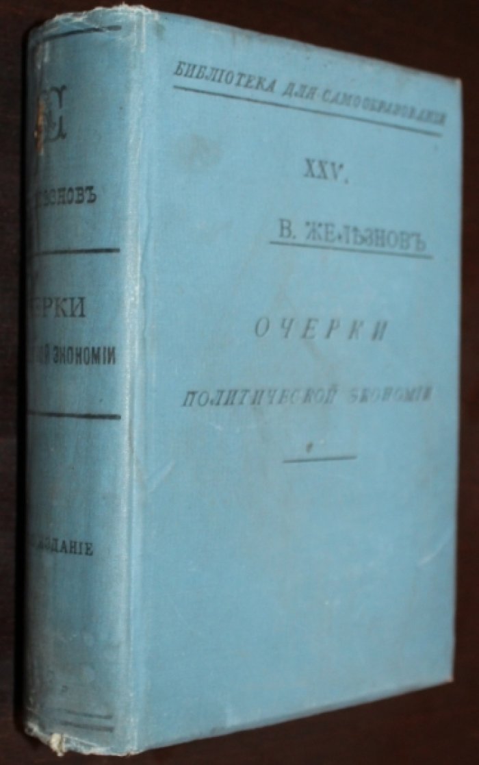 Железнов В.Я. Очерки политической экономии.