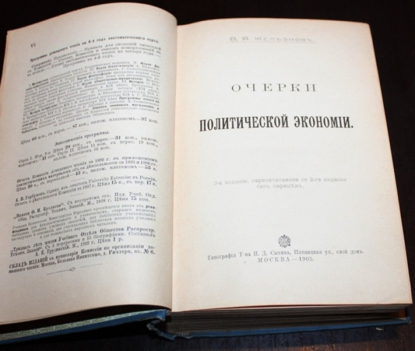 Железнов В.Я. Очерки политической экономии.