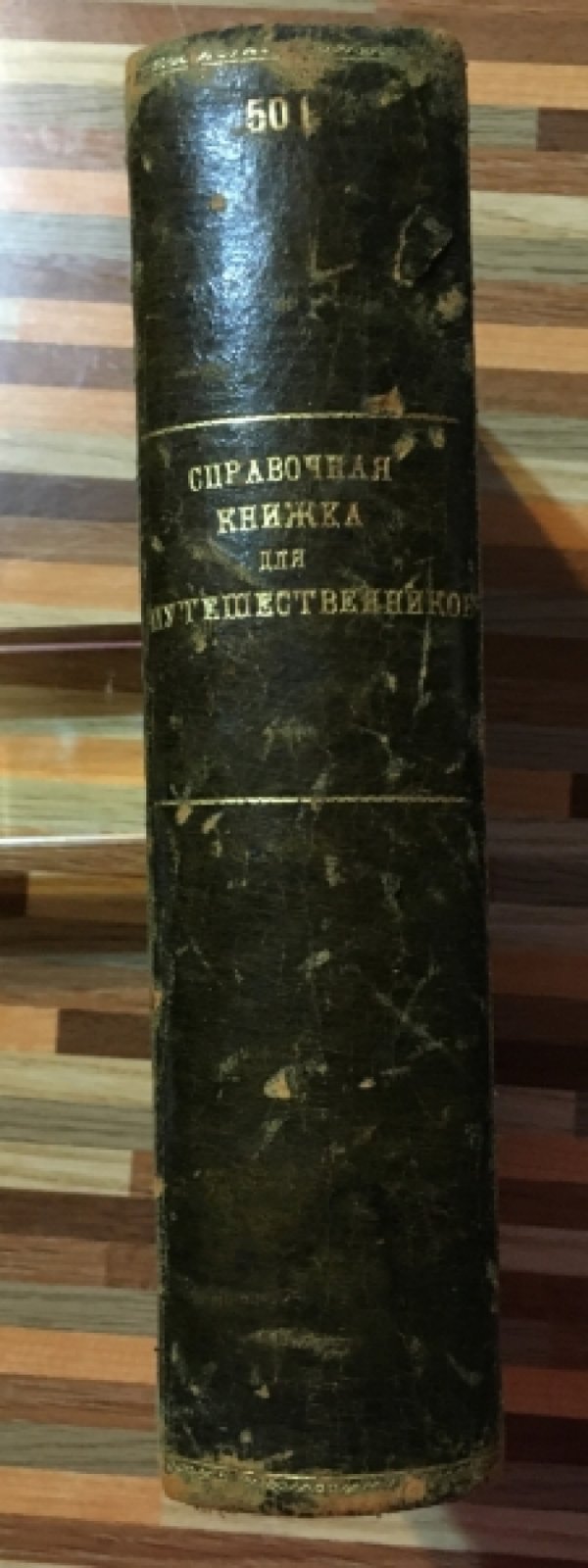 Шокальский Ю., Богданович К., Воейков А.  Справочная книжка для путешественников.