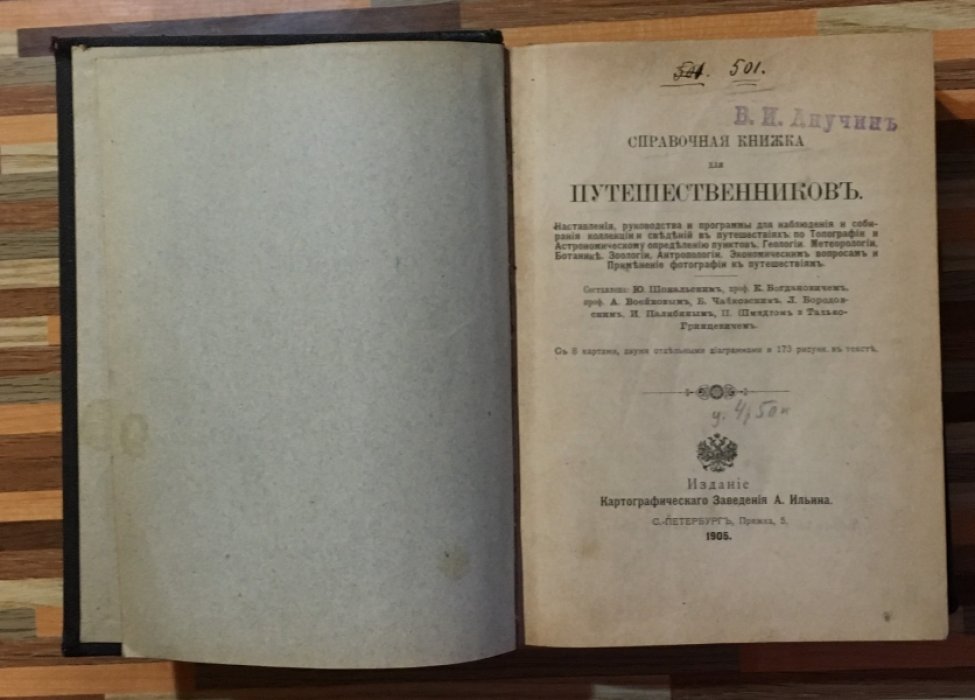 Шокальский Ю., Богданович К., Воейков А.  Справочная книжка для путешественников.
