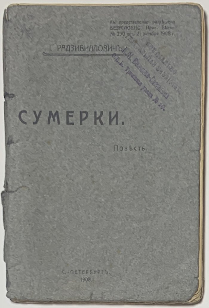 Радзивиллович И.В. Сумерки.