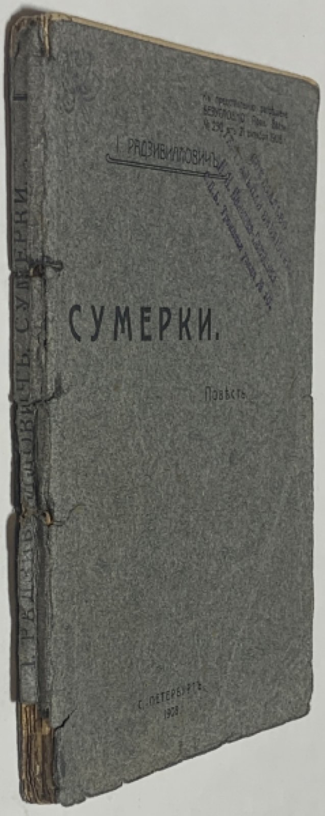Радзивиллович И.В. Сумерки.