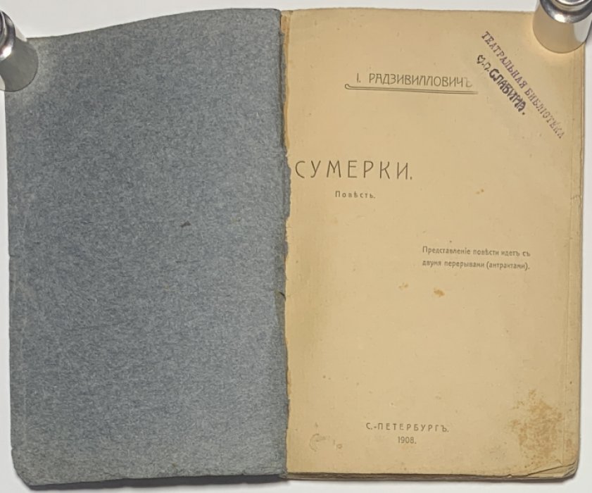 Радзивиллович И.В. Сумерки.