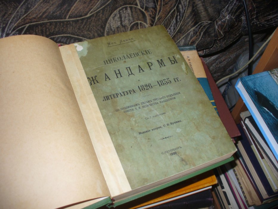 Лемке М. Николаевские жандармы и литература 1826-1855 годов.
