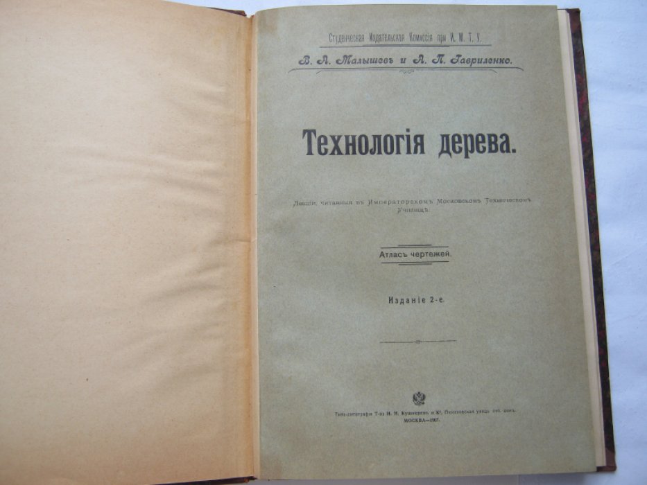 Малышев В. А., Гавриленко А. П.. Технология дерева. Атлас чертежей.