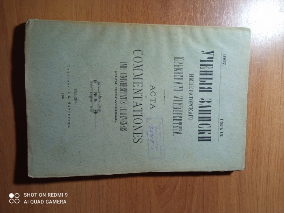 Ученые записки Императорского Юрьевского университета. Том 5
