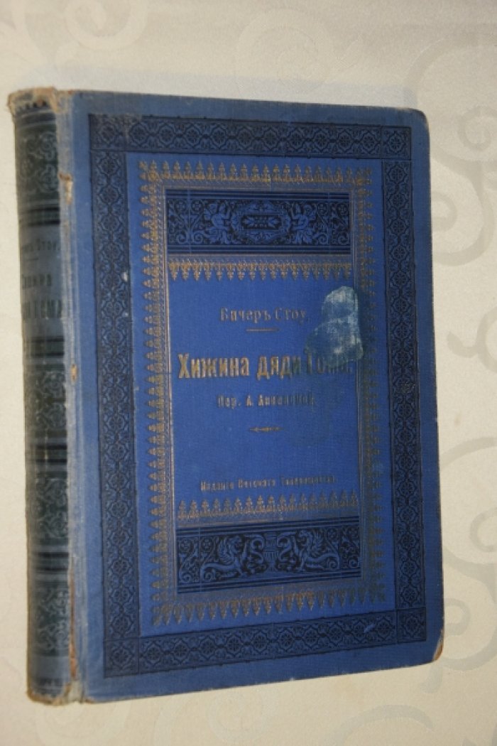 Б.Стоу Хижина дяди Тома.