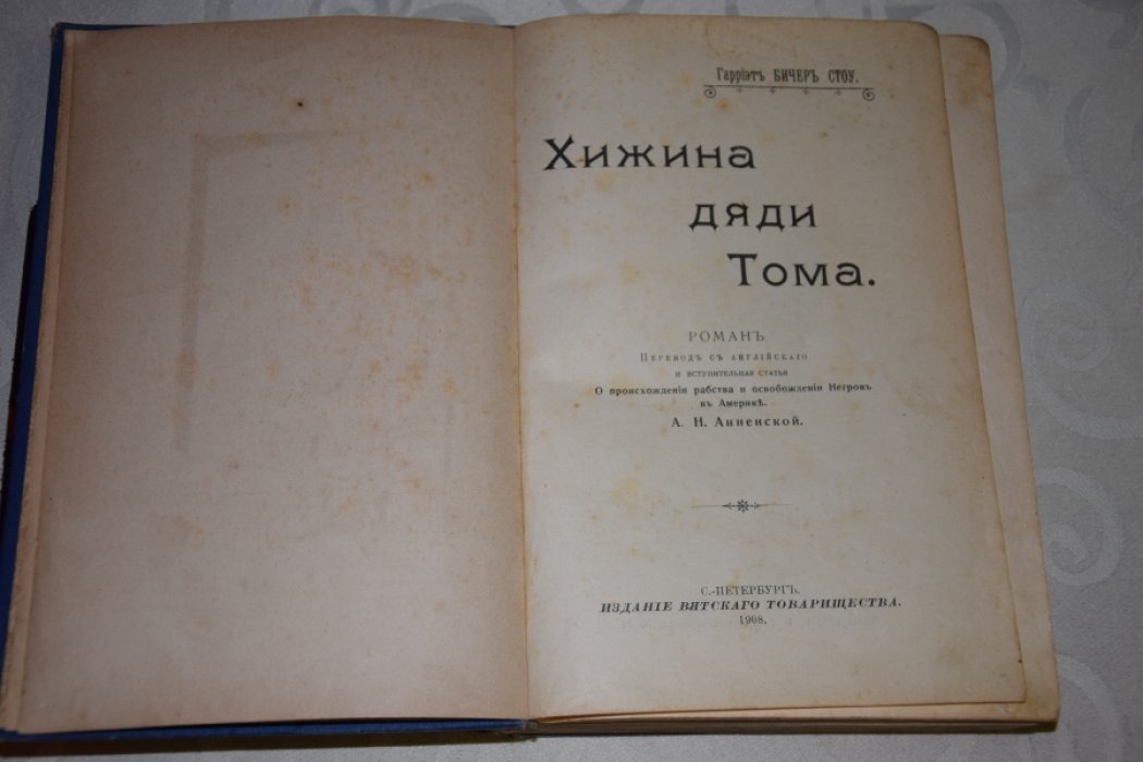 Б.Стоу Хижина дяди Тома.