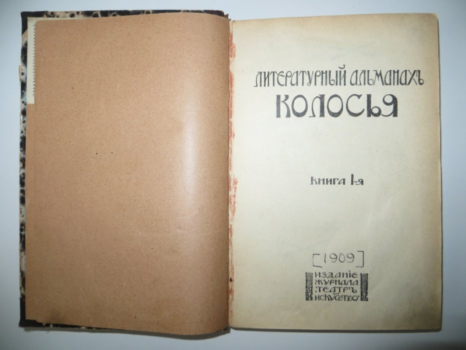Литературный альманах `Колосья`. Книга 1-ая (и единственная).