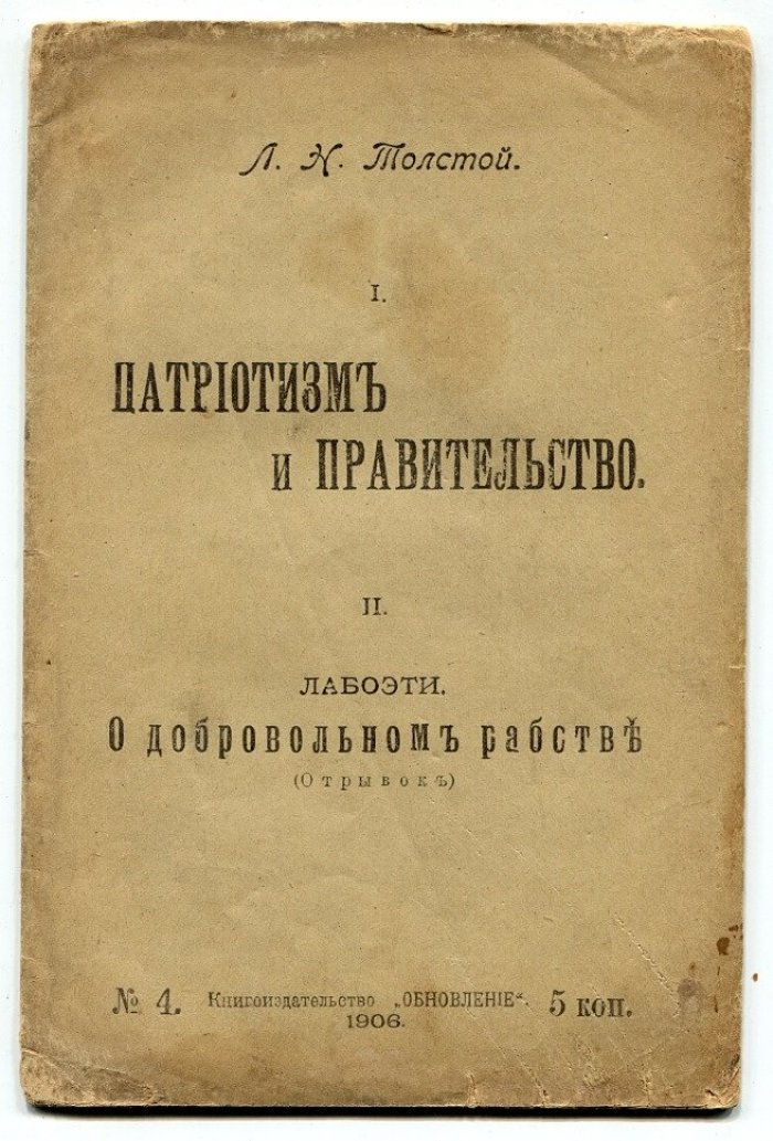 Толстой Л.Н., Лабоэти Патриотизм и правительство. О добровольном рабстве