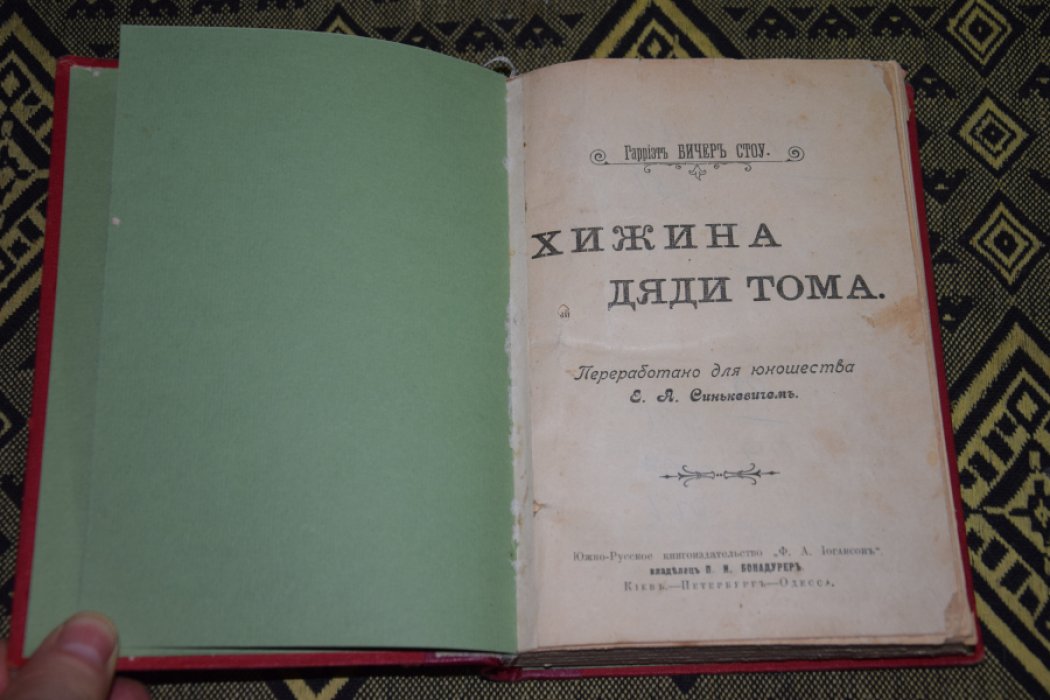 Б.Стоу Хижина дяди Тома.