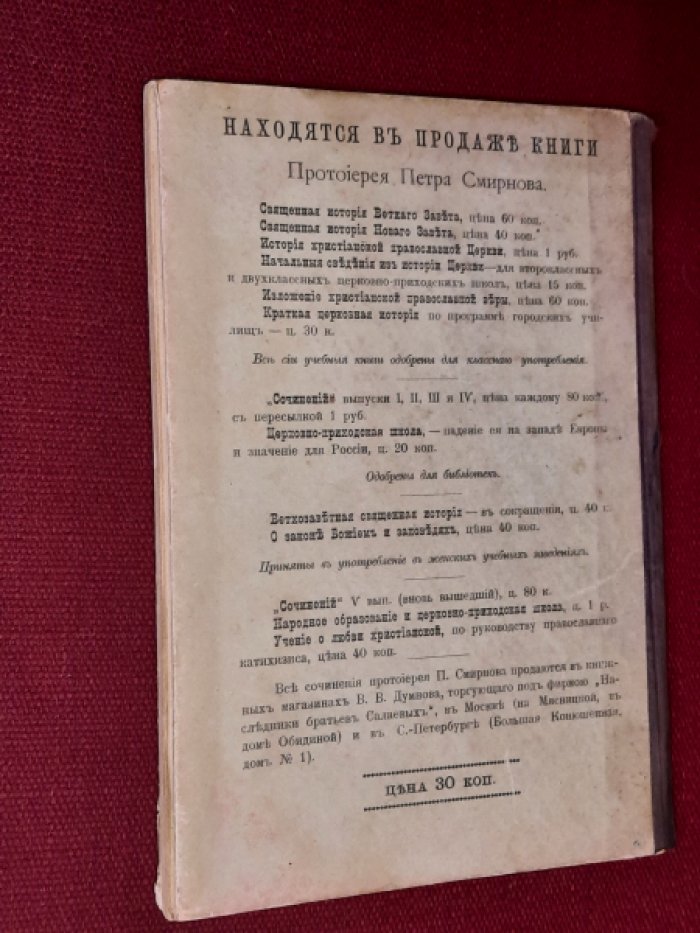 Смирнов Петр, протоиерей. Существенные черты христианского нравоучения. Дополнительные к Катихизису уроки по программе VIII класса гимназий. Издание седьмое