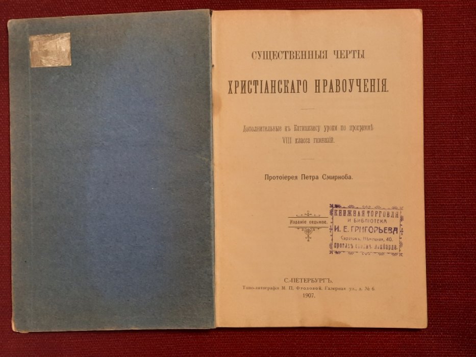 Смирнов Петр, протоиерей. Существенные черты христианского нравоучения. Дополнительные к Катихизису уроки по программе VIII класса гимназий. Издание седьмое